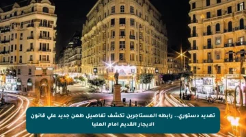 تهديد دستوري.. رابطة المستأجرين تكشف تفاصيل طعن جديد على قانون الإيجار القديم أمام العليا